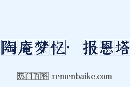 陶庵梦忆·报恩塔是什么意思的图片